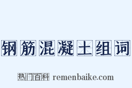 钢筋混凝土组词是什么意思的图片